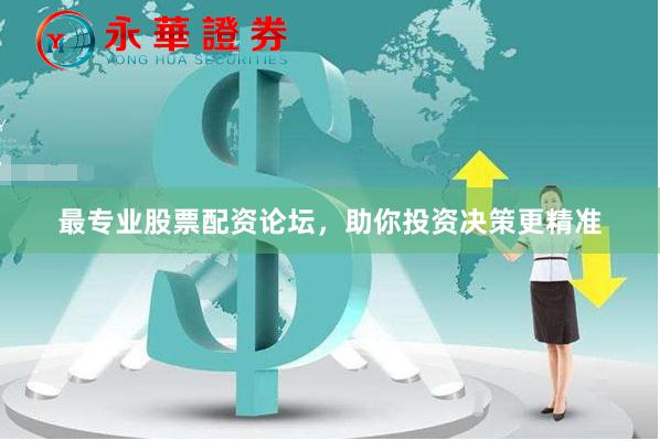 最专业股票配资论坛，助你投资决策更精准
