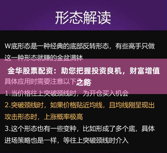 金华股票配资：助您把握投资良机，财富增值之路