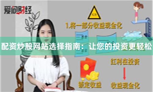 配资炒股网站选择指南：让您的投资更轻松