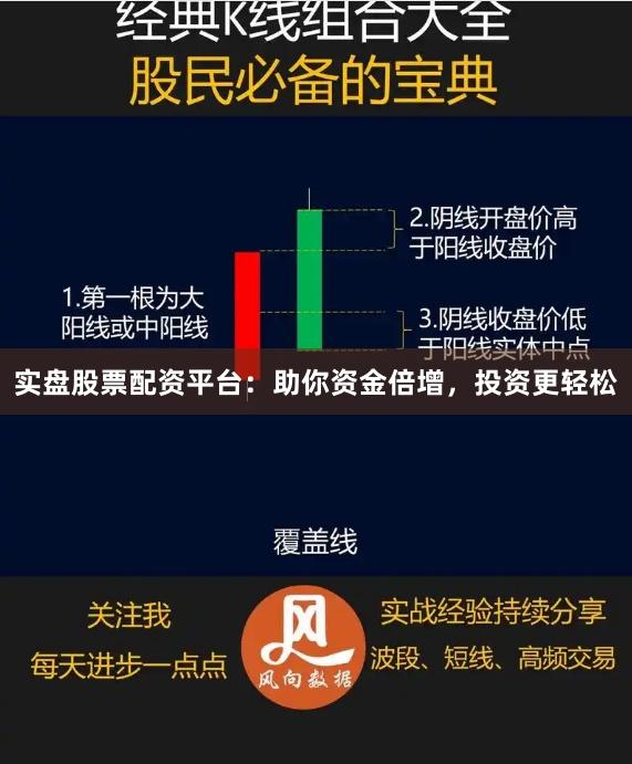 实盘股票配资平台：助你资金倍增，投资更轻松