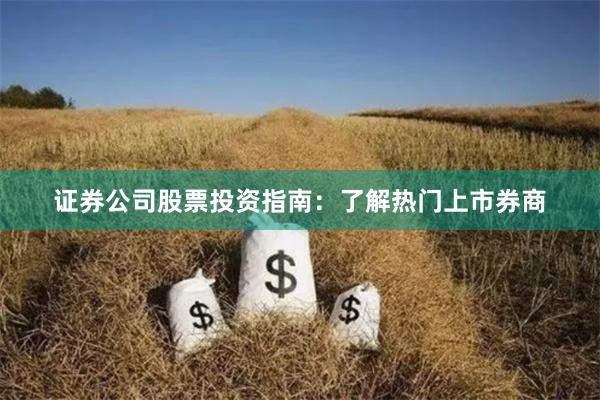 证券公司股票投资指南：了解热门上市券商