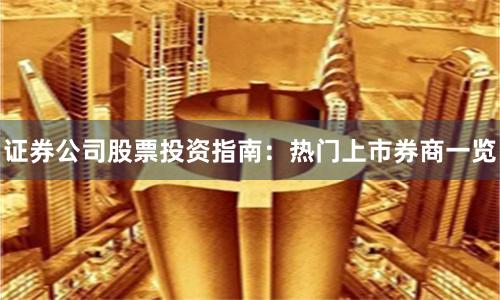 证券公司股票投资指南：热门上市券商一览