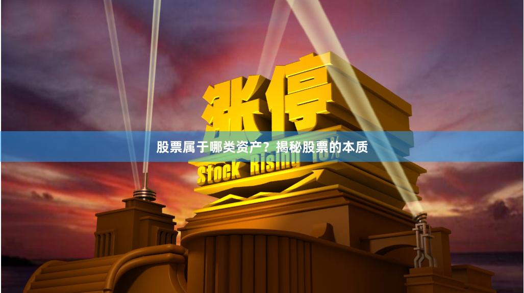 股票属于哪类资产？揭秘股票的本质