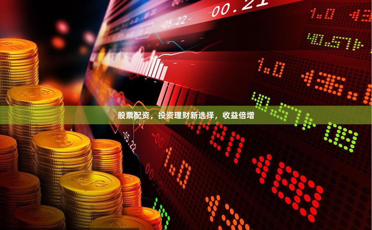 股票配资,投资理财新选择,收益倍增