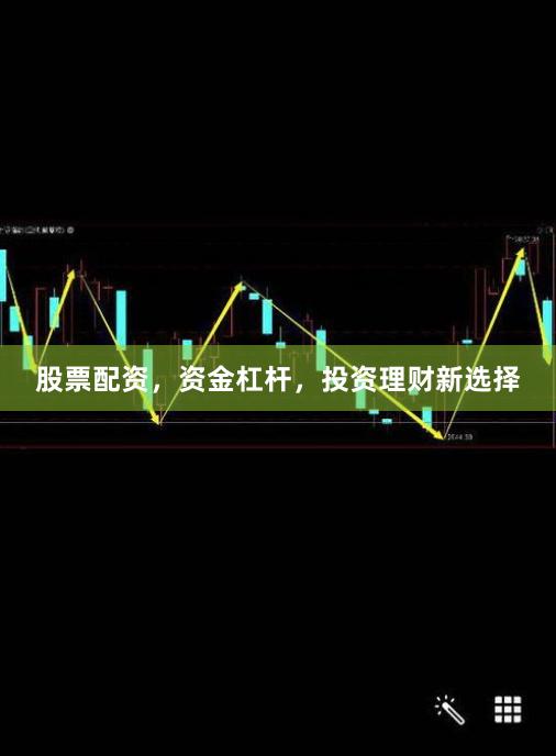 股票配资,资金杠杆,投资理财新选择