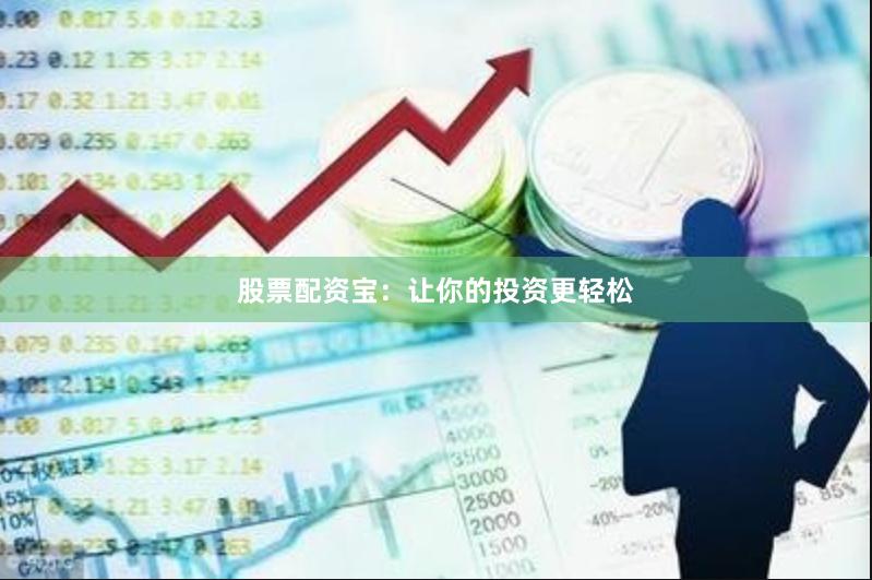 股票配资宝:让你的投资更轻松