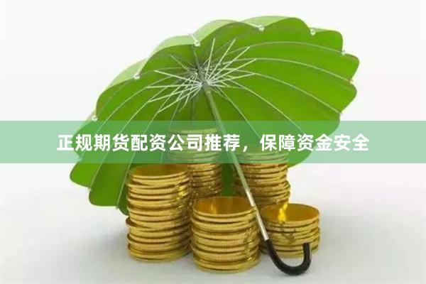 正规期货配资公司推荐，保障资金安全