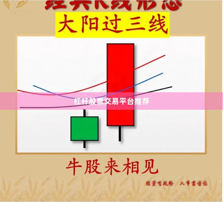 杠杆股票交易平台推荐