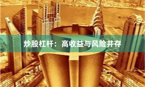 炒股杠杆：高收益与风险并存