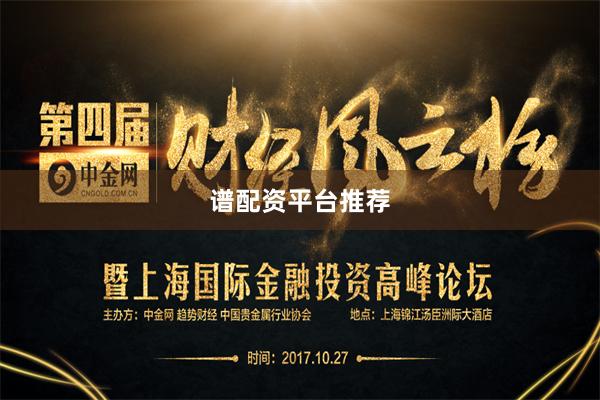 谱配资平台推荐