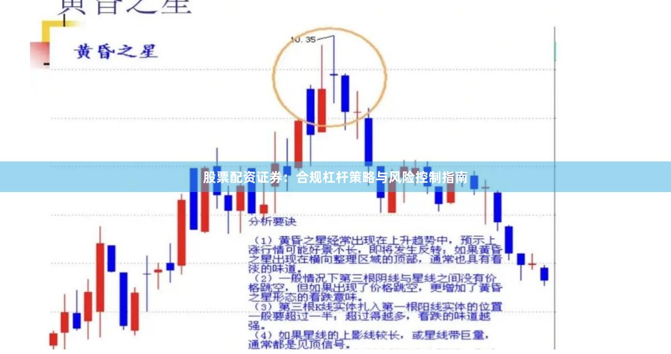 股票配资证券：合规杠杆策略与风险控制指南