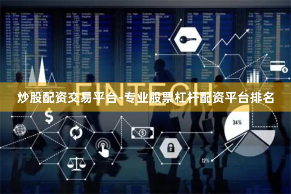 炒股配资交易平台-专业股票杠杆配资平台排名