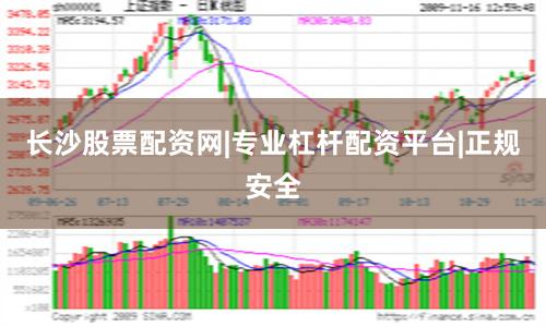 长沙股票配资网|专业杠杆配资平台|正规安全