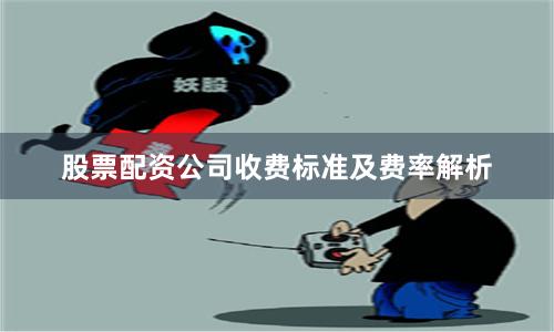 股票配资公司收费标准及费率解析