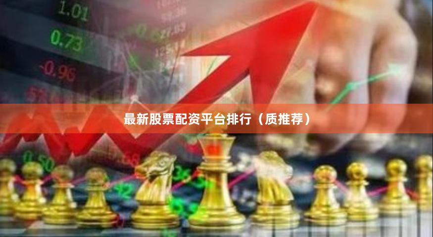 最新股票配资平台排行（质推荐）