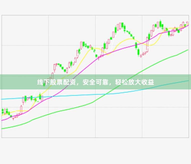 线下股票配资，安全可靠，轻松放大收益