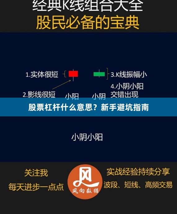 股票杠杆什么意思？新手避坑指南