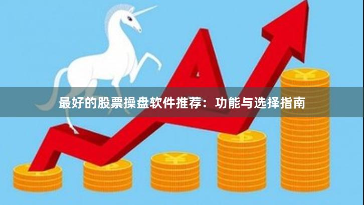 最好的股票操盘软件推荐：功能与选择指南
