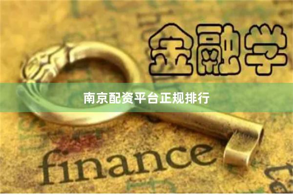 南京配资平台正规排行