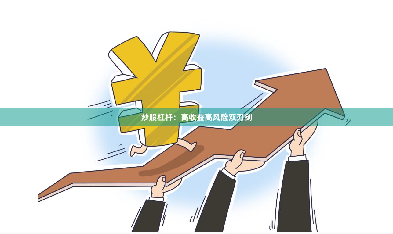炒股杠杆：高收益高风险双刃剑