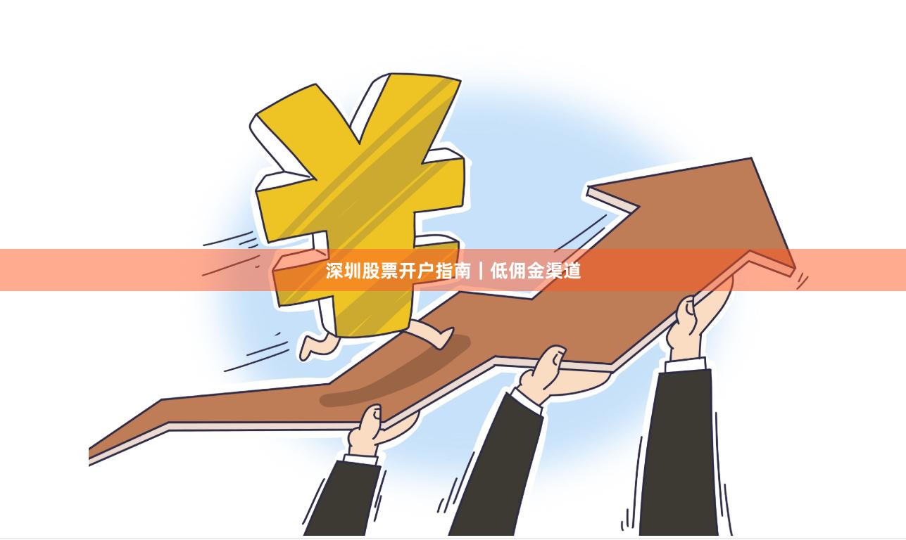 深圳股票开户指南｜低佣金渠道