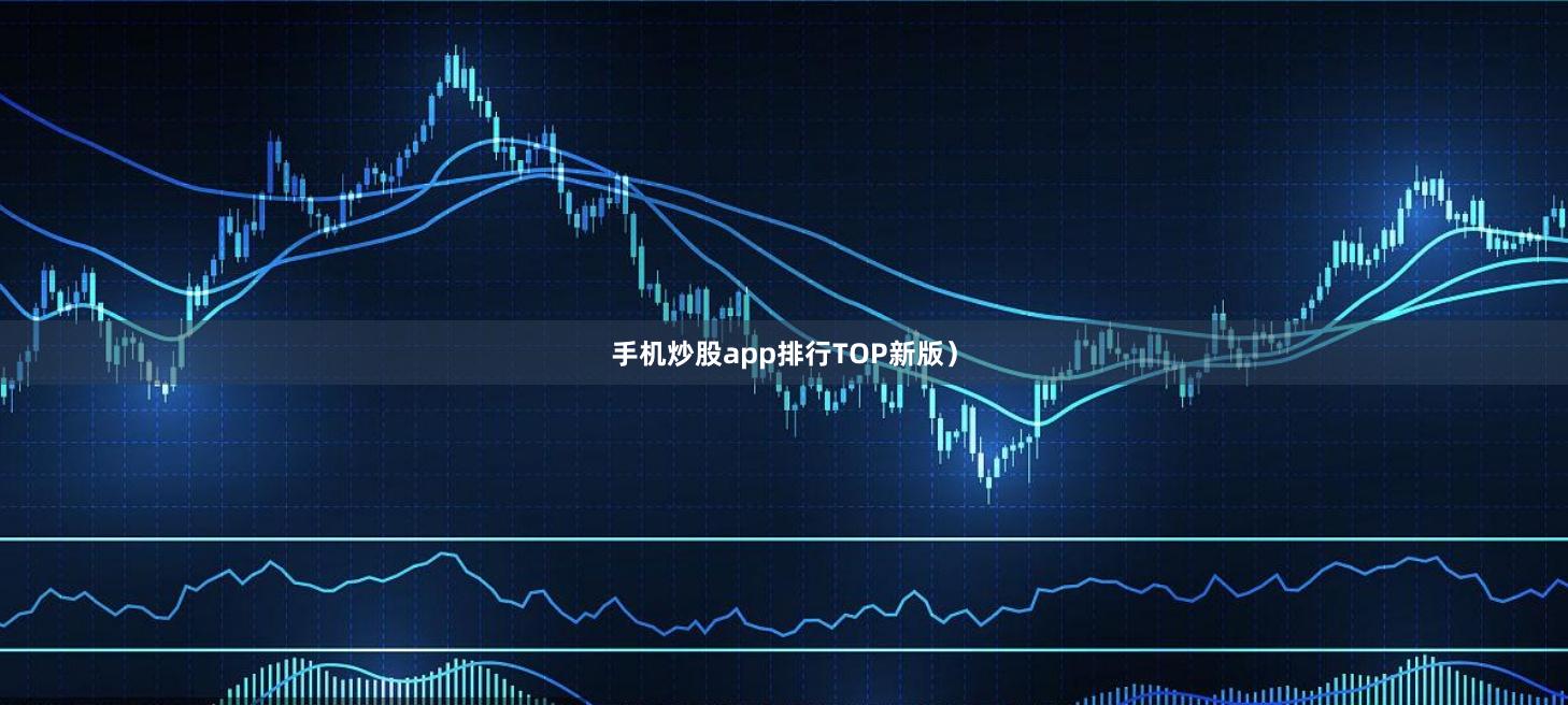 手机炒股app排行TOP新版）