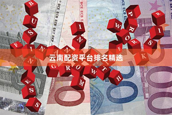 云南配资平台排名精选