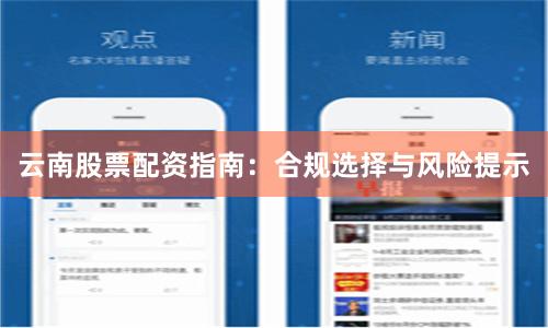 云南股票配资指南：合规选择与风险提示