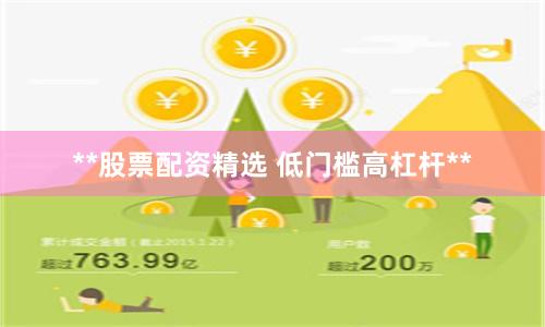 **股票配资精选 低门槛高杠杆**