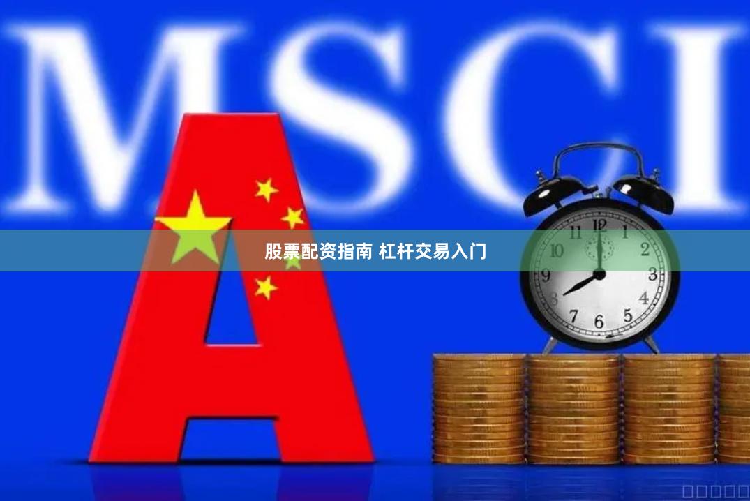 股票配资指南 杠杆交易入门