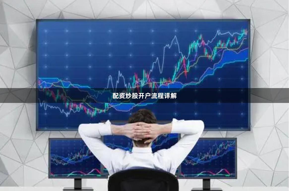 配资炒股开户流程详解