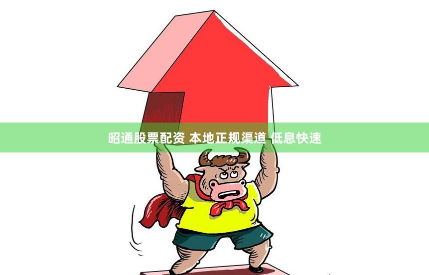 昭通股票配资 本地正规渠道 低息快速
