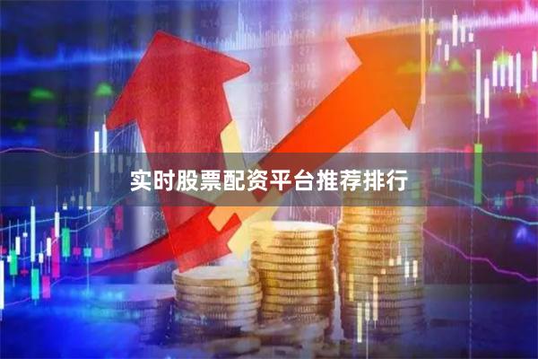 实时股票配资平台推荐排行