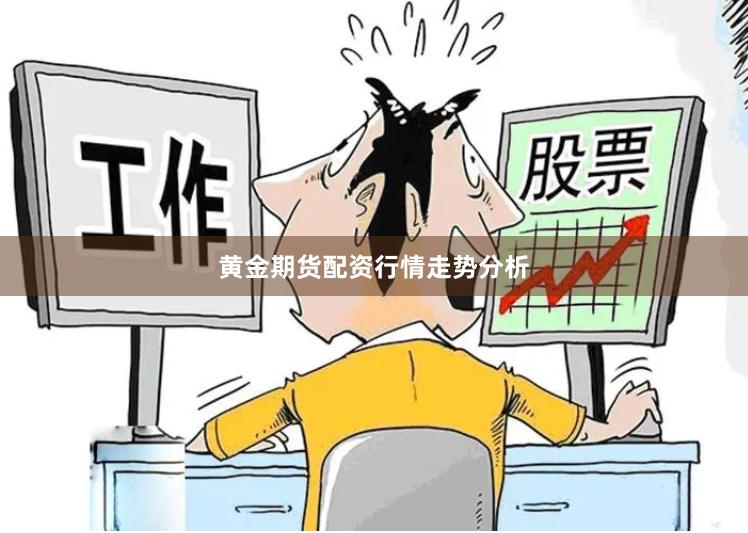 黄金期货配资行情走势分析