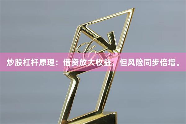 炒股杠杆原理：借资放大收益，但风险同步倍增。