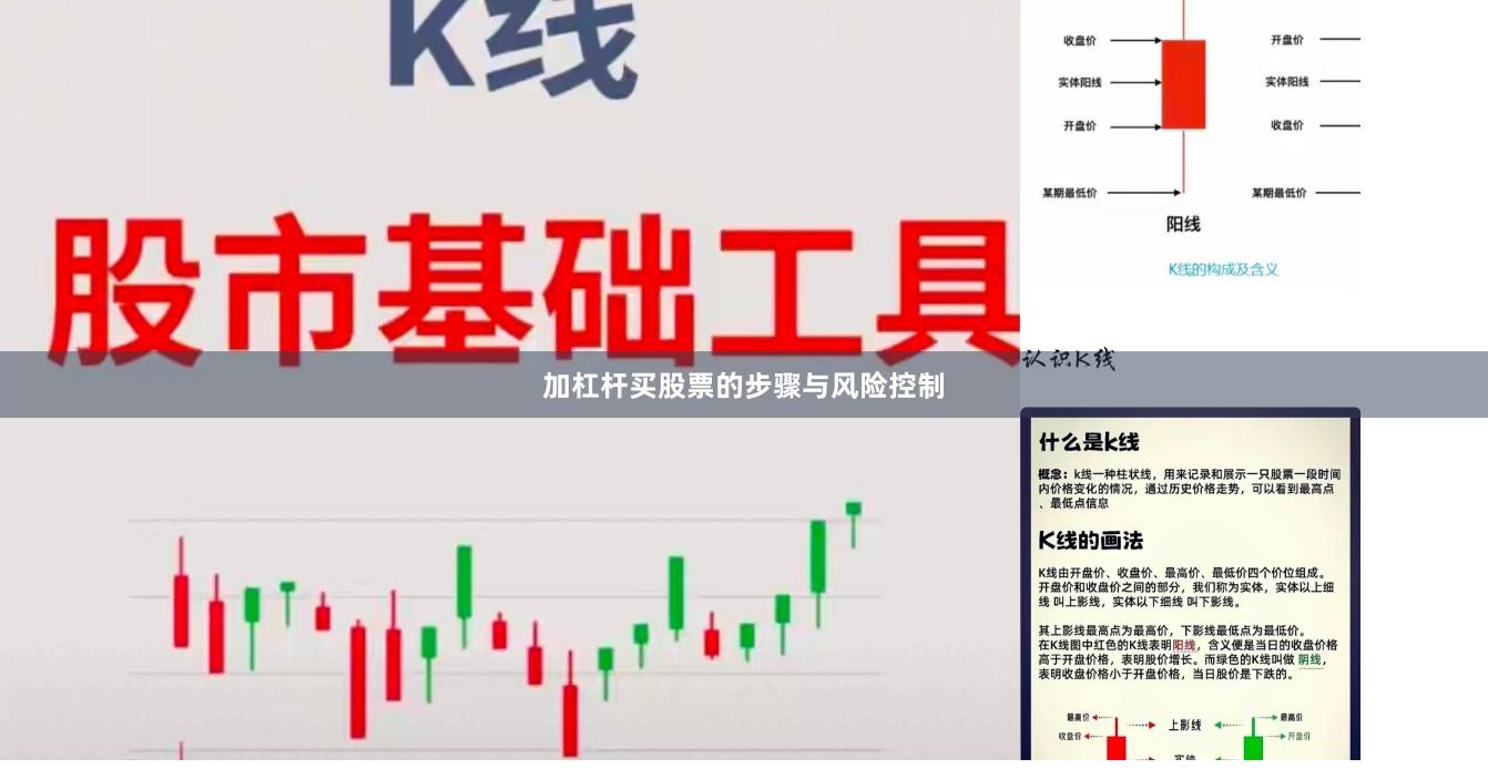 加杠杆买股票的步骤与风险控制