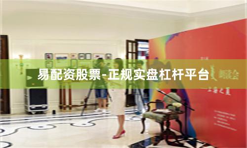 易配资股票-正规实盘杠杆平台