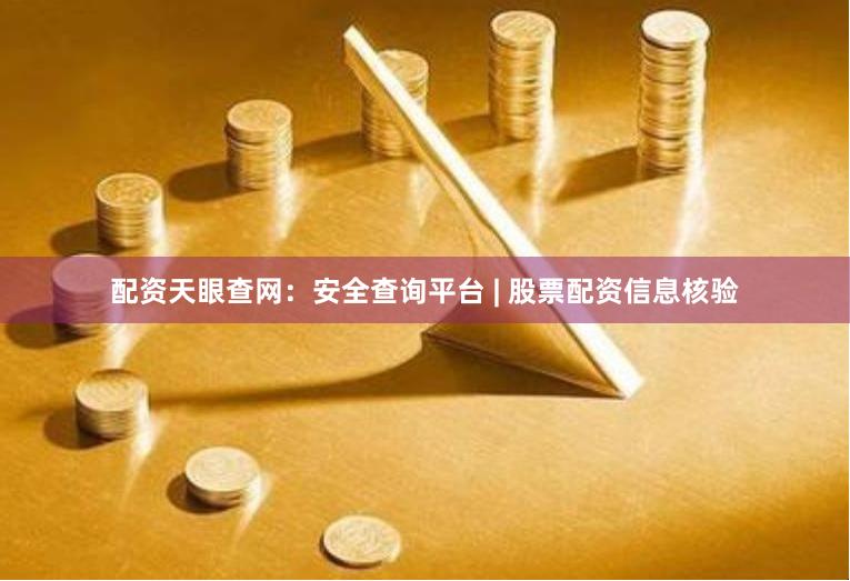 配资天眼查网：安全查询平台 | 股票配资信息核验