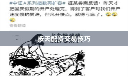 按天配资交易技巧