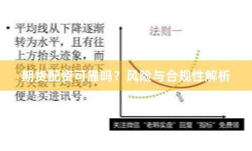 期货配资可靠吗？风险与合规性解析