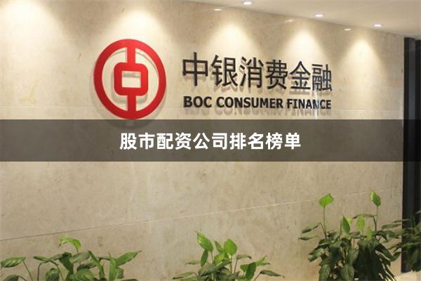股市配资公司排名榜单