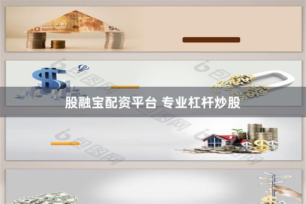 股融宝配资平台 专业杠杆炒股