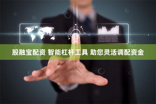 股融宝配资 智能杠杆工具 助您灵活调配资金